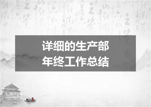详细的生产部年终工作总结