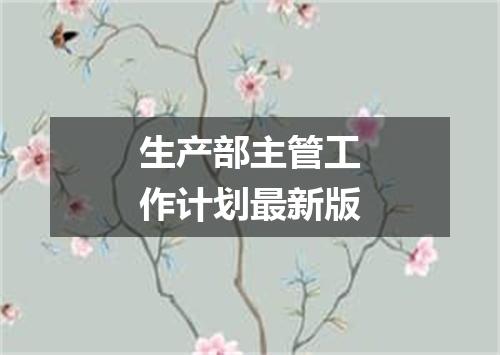 生产部主管工作计划最新版