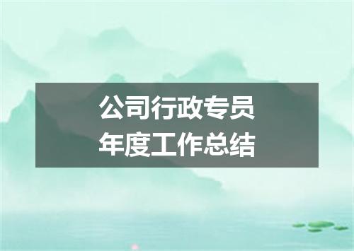 公司行政专员年度工作总结