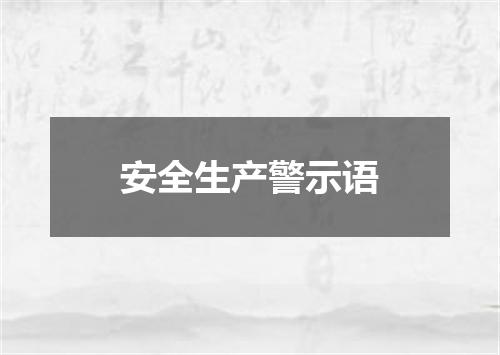 安全生产警示语