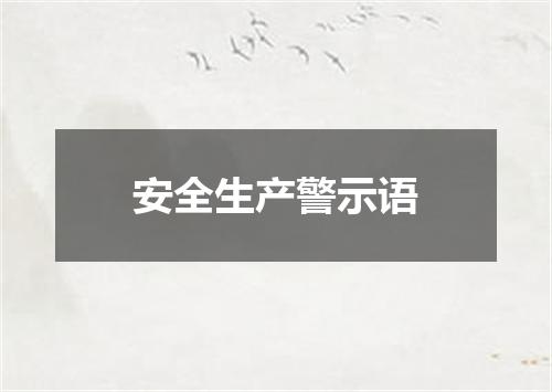 安全生产警示语
