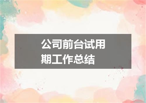 公司前台试用期工作总结