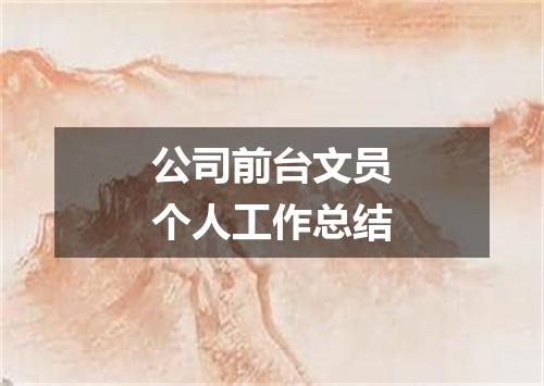 公司前台文员个人工作总结