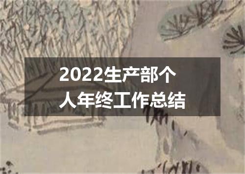2022生产部个人年终工作总结