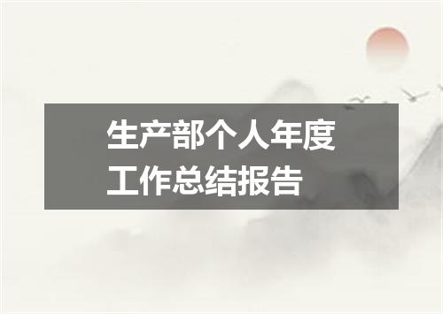 生产部个人年度工作总结报告
