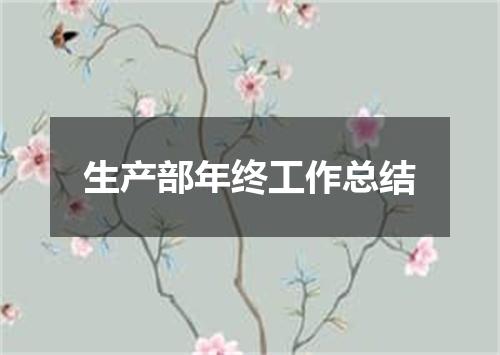 生产部年终工作总结