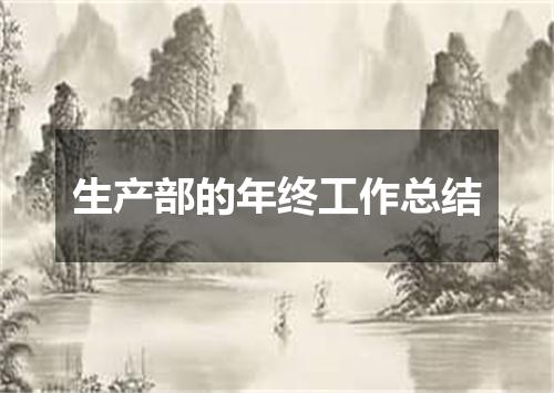 生产部的年终工作总结