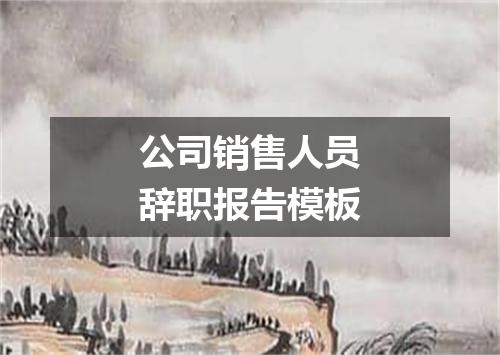 公司销售人员辞职报告模板