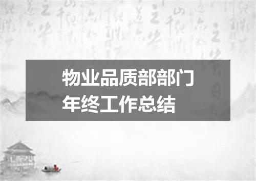 物业品质部部门年终工作总结