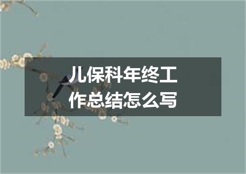 儿保科年终工作总结怎么写