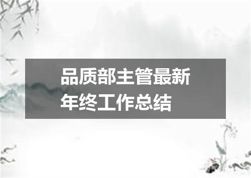 品质部主管最新年终工作总结