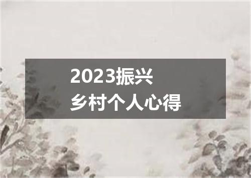 2023振兴乡村个人心得