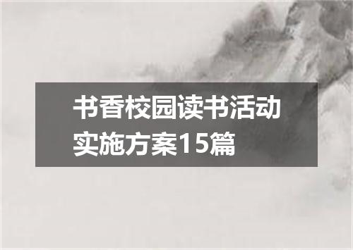 书香校园读书活动实施方案15篇