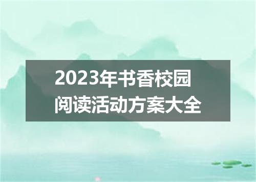 2023年书香校园阅读活动方案大全