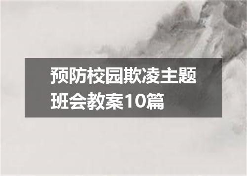 预防校园欺凌主题班会教案10篇