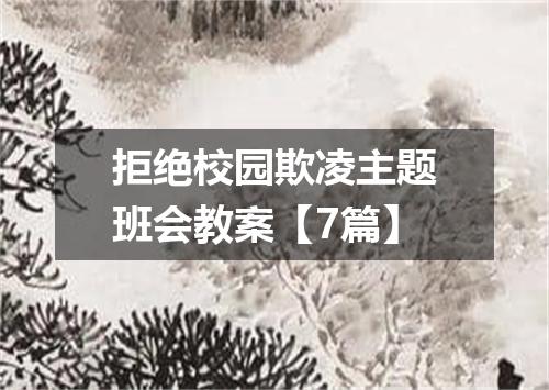 拒绝校园欺凌主题班会教案【7篇】