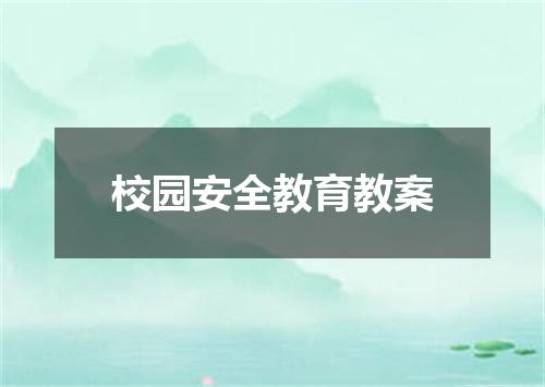 校园安全教育教案