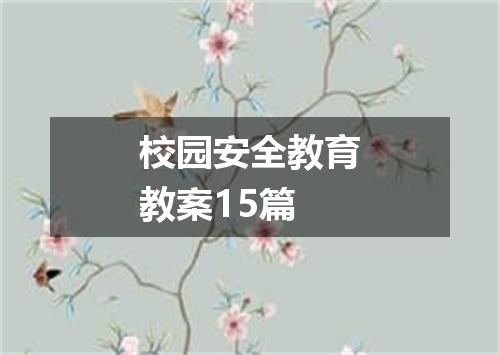 校园安全教育教案15篇