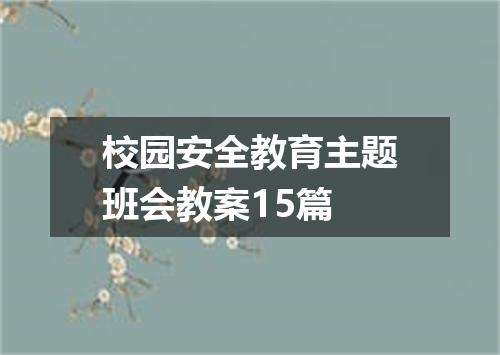 校园安全教育主题班会教案15篇