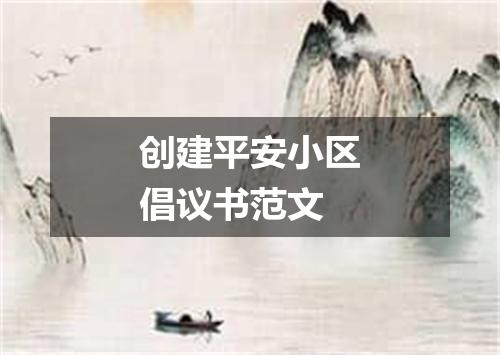 创建平安小区倡议书范文