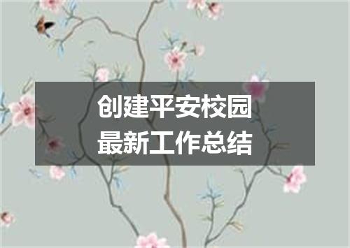 创建平安校园最新工作总结