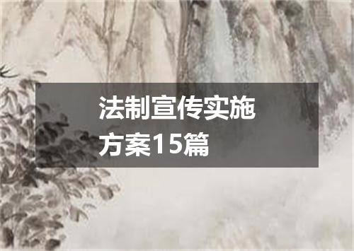 法制宣传实施方案15篇