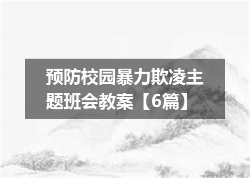 预防校园暴力欺凌主题班会教案【6篇】