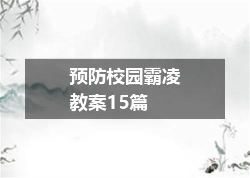 预防校园霸凌教案15篇