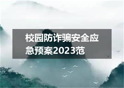 校园防诈骗安全应急预案2023范