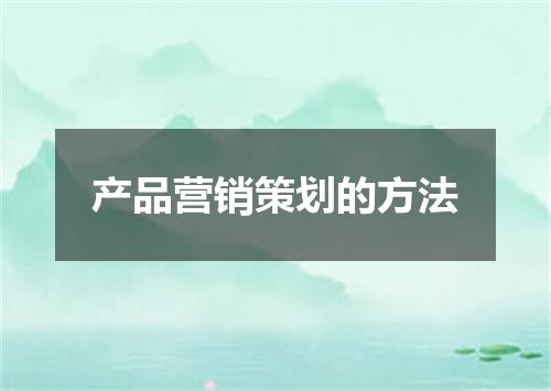 产品营销策划的方法