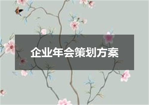 企业年会策划方案