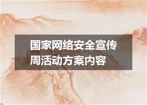 国家网络安全宣传周活动方案内容