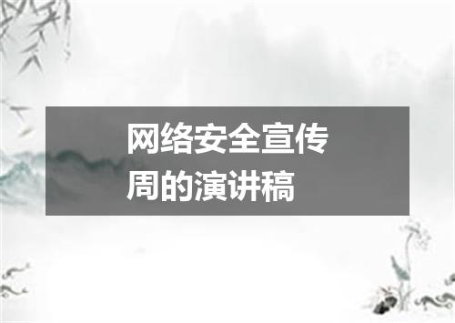 网络安全宣传周的演讲稿