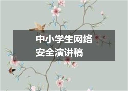 中小学生网络安全演讲稿