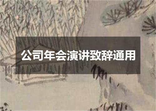 公司年会演讲致辞通用