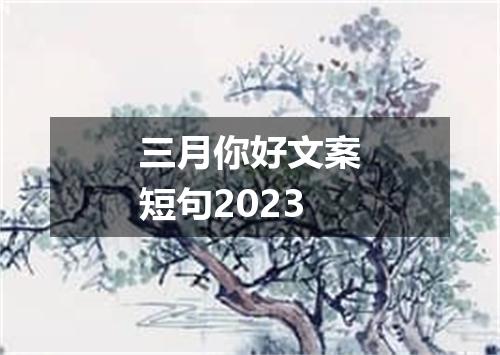 三月你好文案短句2023