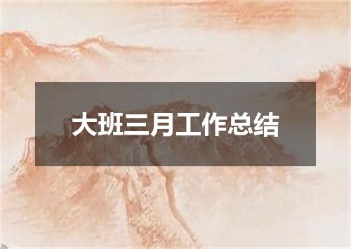 大班三月工作总结