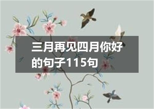 三月再见四月你好的句子115句