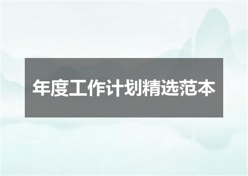 年度工作计划精选范本