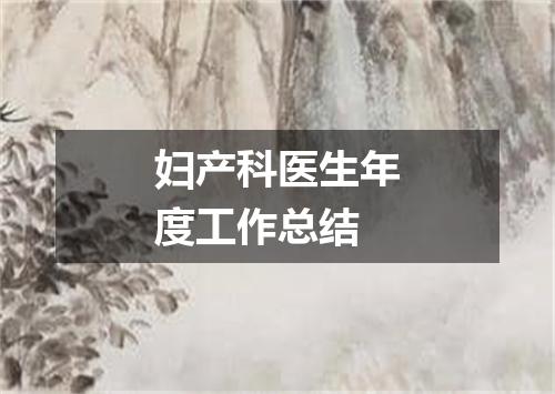 妇产科医生年度工作总结