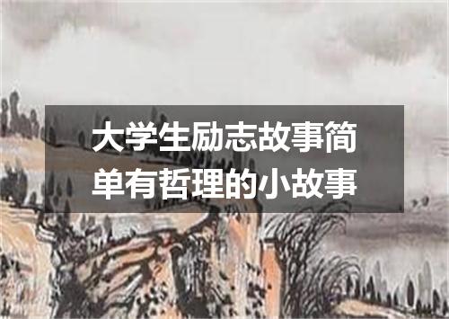 大学生励志故事简单有哲理的小故事