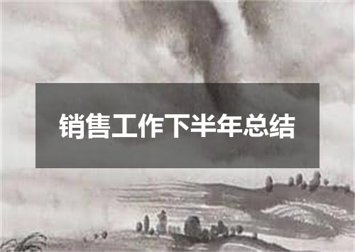 销售工作下半年总结