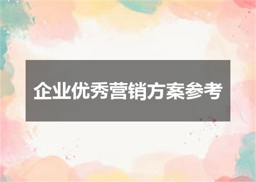 企业优秀营销方案参考