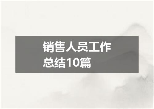 销售人员工作总结10篇