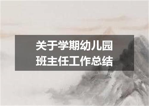 关于学期幼儿园班主任工作总结