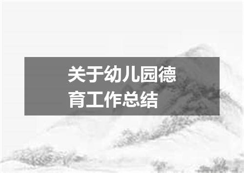 关于幼儿园德育工作总结