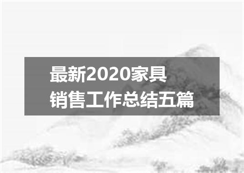 最新2020家具销售工作总结五篇