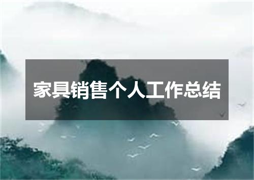 家具销售个人工作总结