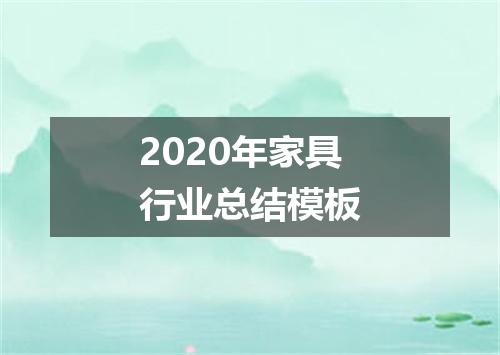 2020年家具行业总结模板