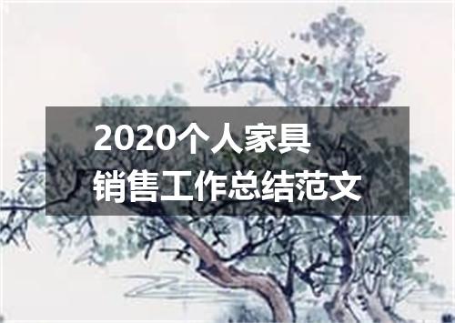 2020个人家具销售工作总结范文